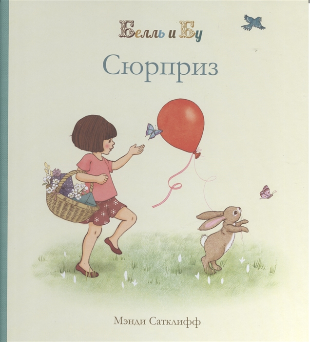 Шилдз Дж. Белль и Бу Сюрприз