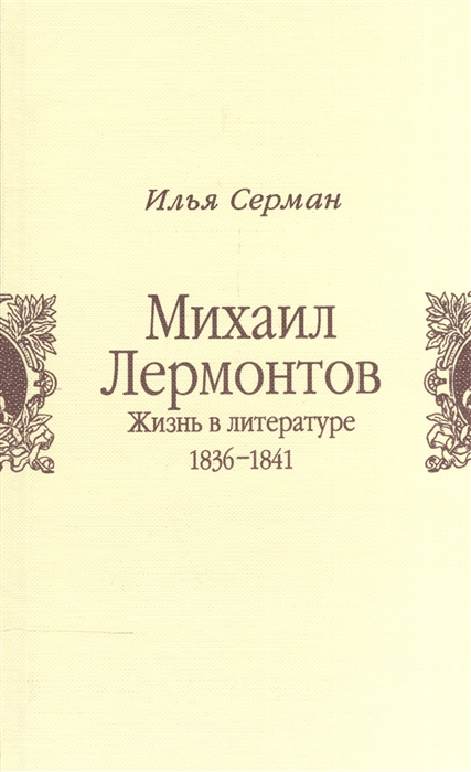 

Михаил Лермонтов Жизнь в литературе 1836-1841