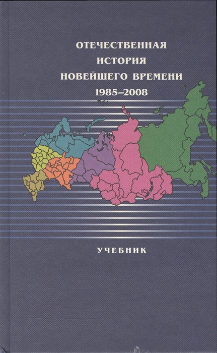 

Отечественная история Новейшего времени 1985-2008 Учебник