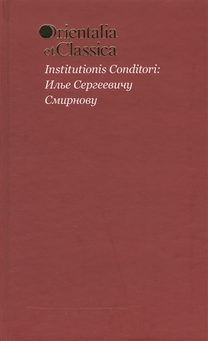 Гринцер Н., Русанов М., Коган Л., Старостин Г. и др.(ред.-сост.) - Institutionis Conditori Илье Сергеевичу Смирнову Выпуск L