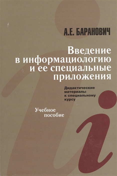 

Введение в информациологию и ее специальные приложения Дидактические материалы к специальному курсу Учебное пособие