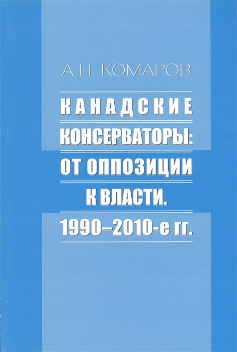 

Канадские консерваторы от оппозиции к власти 1990-2010-е гг