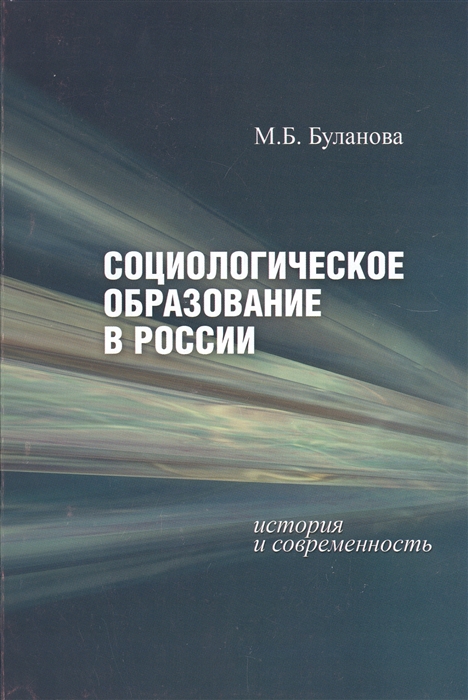 Буланова М. - Социологическое образование в России История и современность