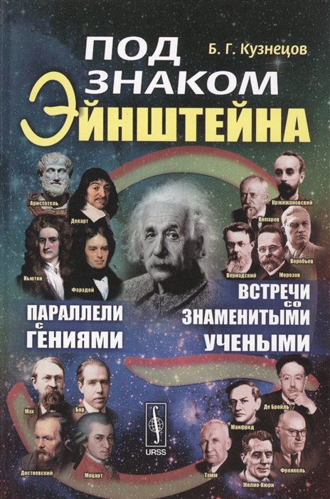 Кузнецов Б. - Под знаком Эйнштейна Параллели с гениями Встречи со знаменитыми учеными