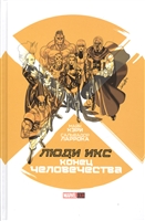 Люди Икс. Конец человечества Люди Икс. Конец человечества