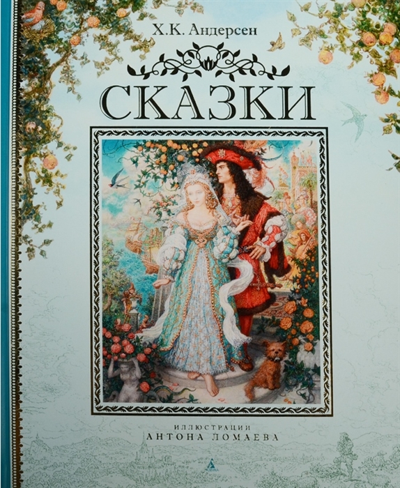 

Сказки