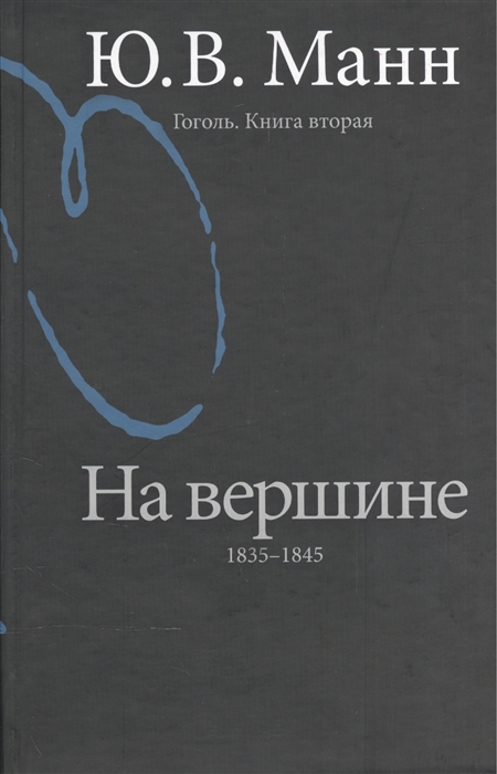 

Гоголь Книга вторая На вершине 1835-1845