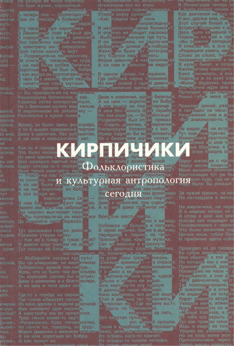 

Кирпичики Фольклористика и культурная антропология сегодня Сборник статей в честь 65- летия С Ю Неклюдова и 40-летия его научной деятельности