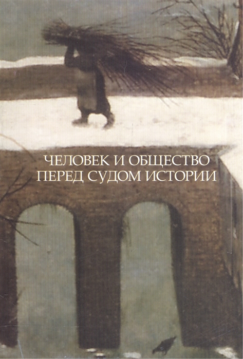 

Человек и общество перед судом истории Сборник статей