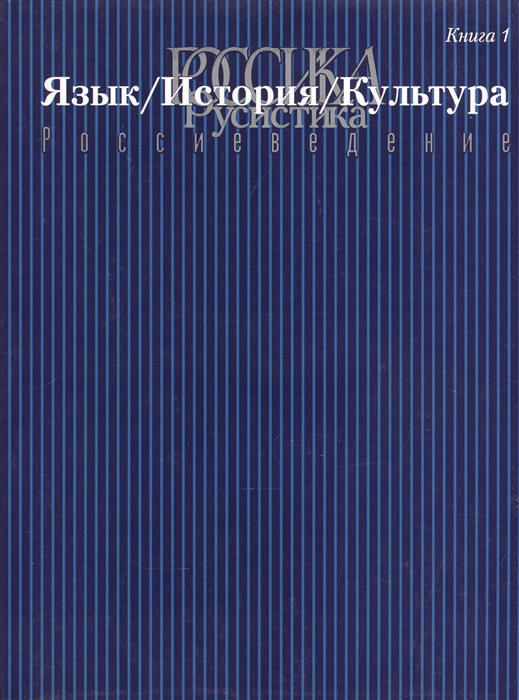 

Россика Русистика Россиеведение Книга 1 Язык История Культура