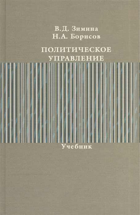 

Политическое управление Учебник