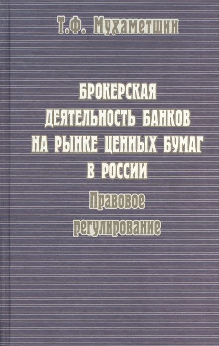 

Брокерская деятельность банков на рынке ценных бумаг в России Правовое регулирование