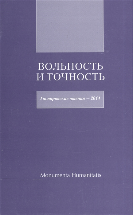 Вольность и точность Гаспаровские чтения - 2014