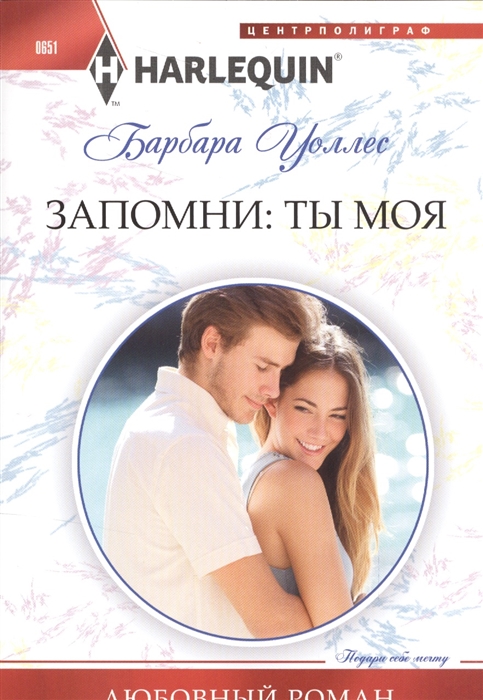 

Запомни Ты моя