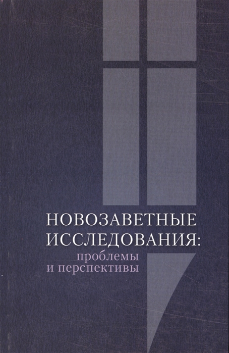 

Новозаветные исследования проблемы и перспективы Сборник материалов конференции памяти священника Георгия Чистякова