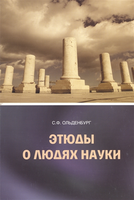 

Этюды о людях науки