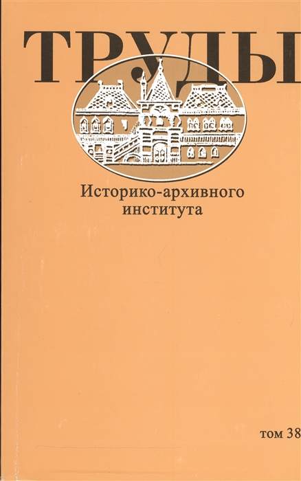 

Труды Историко-архивного института Том 38
