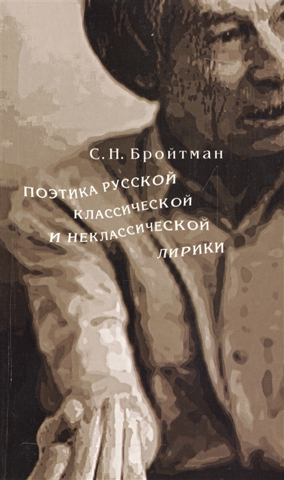 Историческая поэтика. Бройтман Самсон Наумович. Бройтман историческая поэтика. Бройтман Самсон Наумович 3 периода поэтики. З этапа поэтики Бройтман Самсон Наумович.