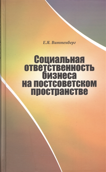 

Социальная ответственность бизнеса на постсоветском пространстве