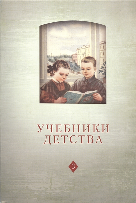 

Учебники детства Из школьной книги VII-XXI веков Том 3 Выпуск 13