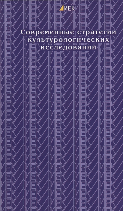 

Современные стратегии культурологических исследований Выпуск II Институт европейских культур