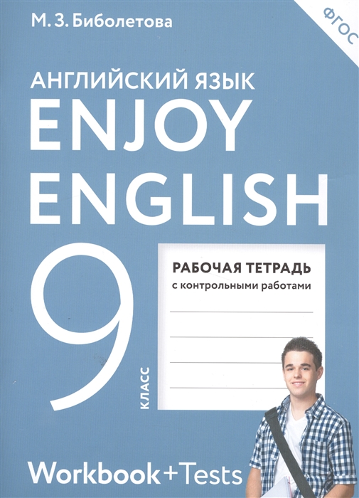 

Enjoy English Английский с удовольствием Английский язык Рабочая тетрадь к учебнику для 9 класса общеобразовательных организаций