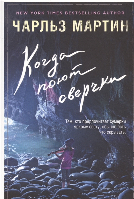 

Когда поют сверчки