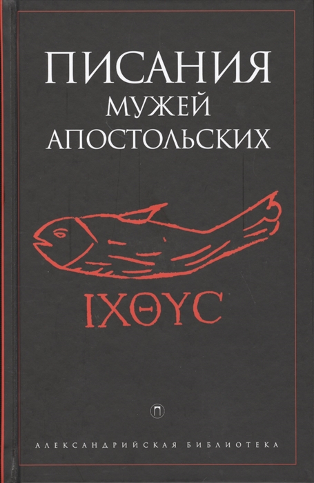 

Писание мужей апостольских
