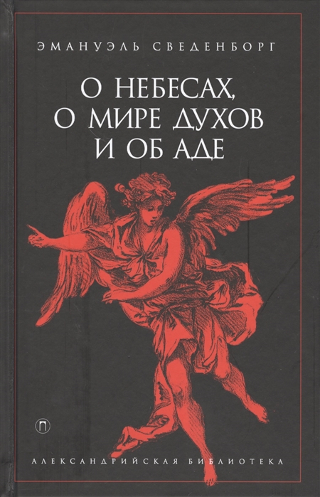 

О небесах о мире духов и об аде