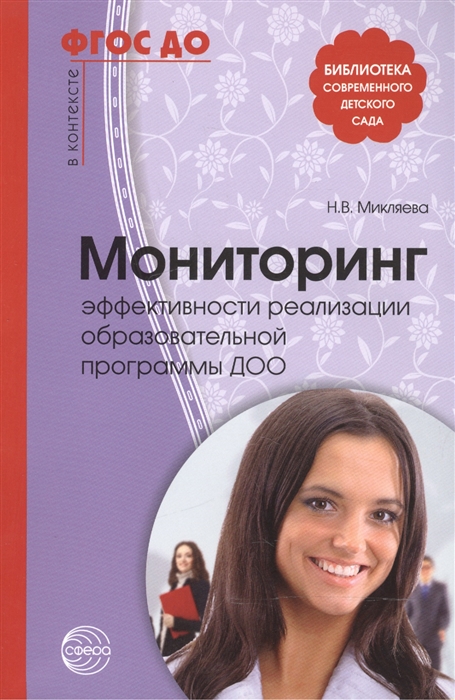 Микляева Н. (ред.) Мониторинг эффективности реализации образовательной программы ДОО Микляева Н. (ред.) Мониторинг эффективности реализации образовательной программы ДОО