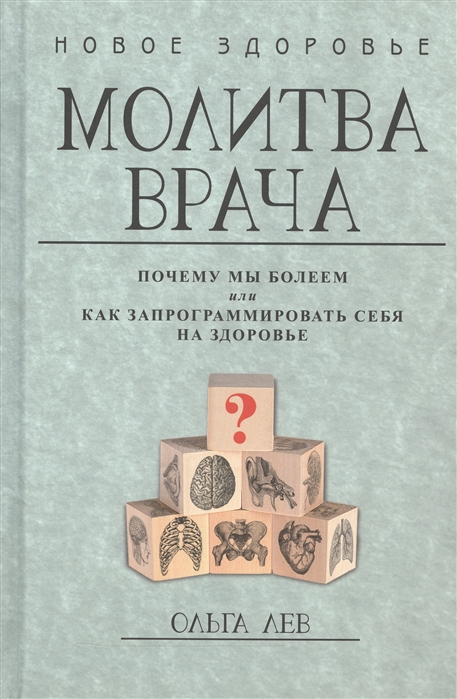 

Молитва врача Почему мы болеем или как запрограммировать себя на здоровье