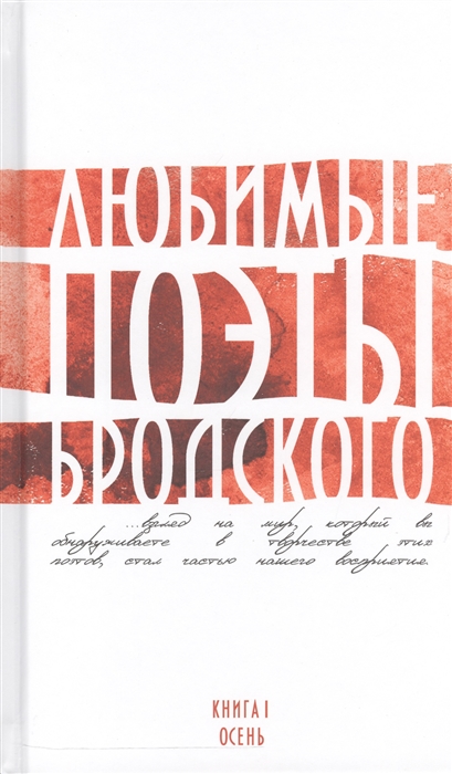 

Любимые поэты Бродского Книга 1 Осень