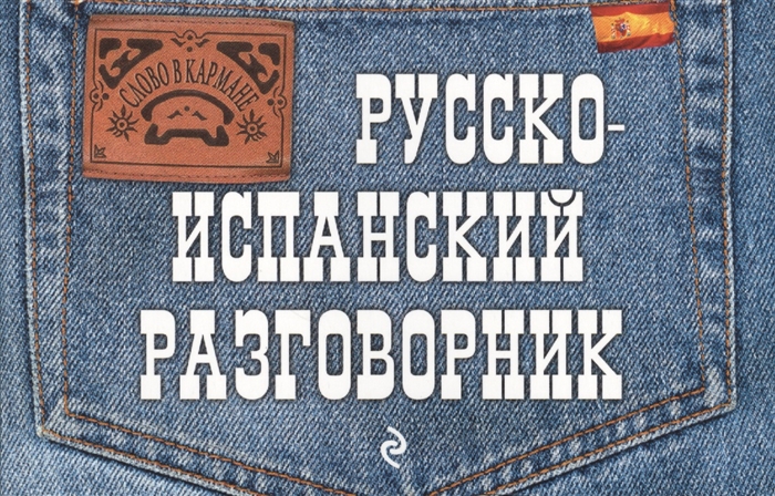 

Русско-испанский разговорник