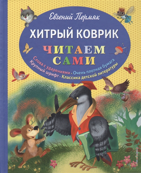

Хитрый коврик Сказки
