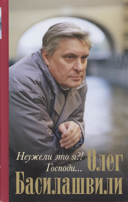 

Неужели это я Господи