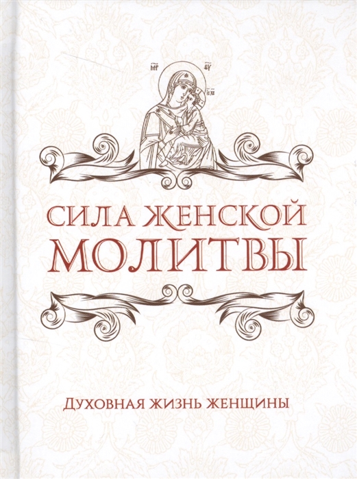 

Сила женской молитвы Духовная жизнь женщины