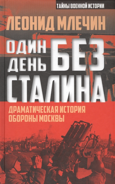 

Один день без Сталина Драматическая история обороны Москвы