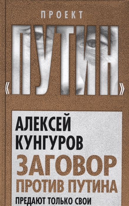 

Заговор против Путина Предают только свои