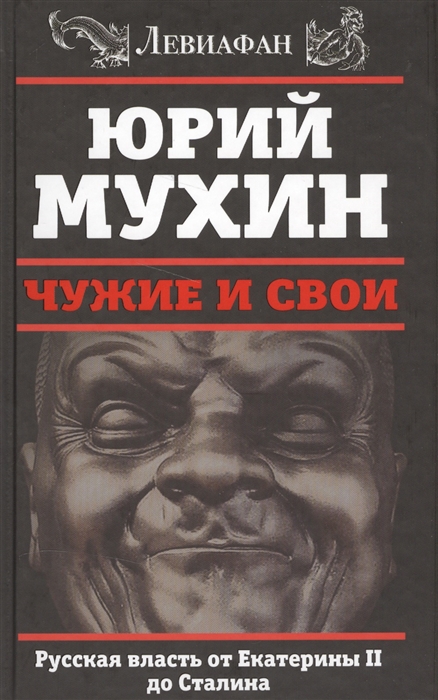 

Чужие и свои Русская власть от Екатерины II до Сталина