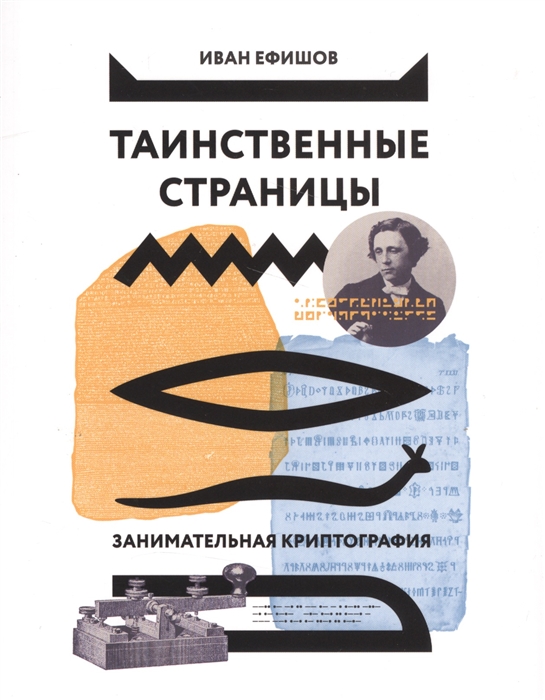 

Таинственные страницы Занимательная криптография