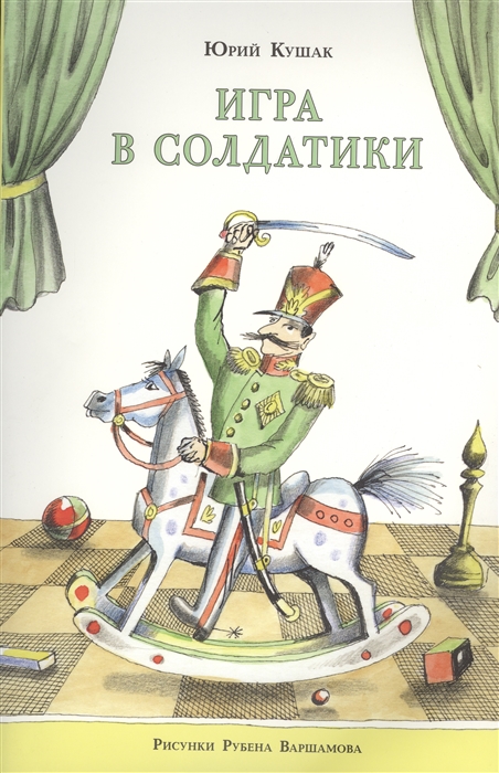Кушак Ю. Игра в солдатики