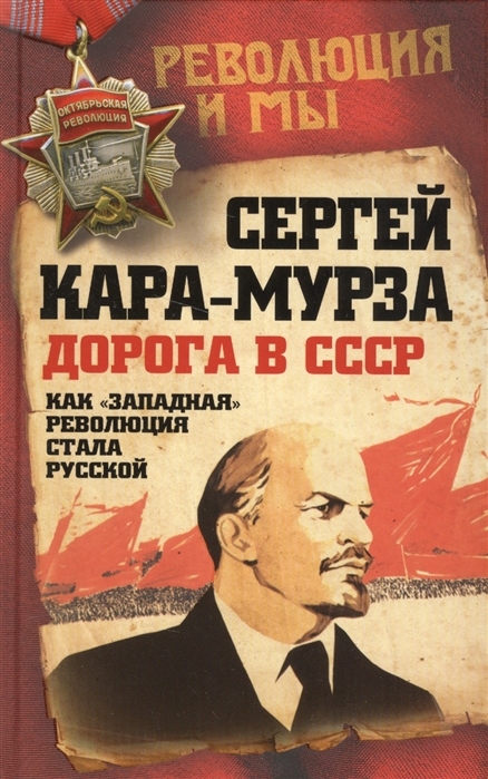 Дорога в СССР Как западная революция стала русской
