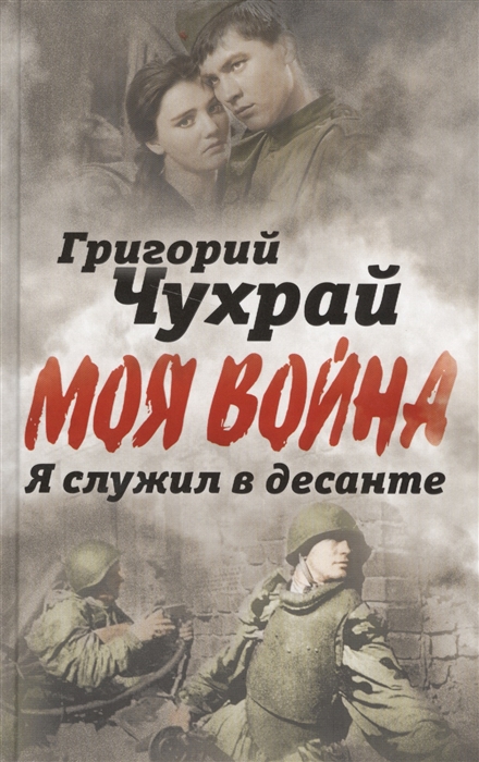 

Я служил в десанте