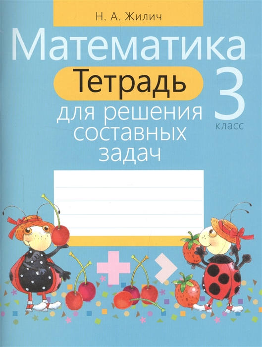 

Математика. 3 класс. Тетрадь для решения составных задач