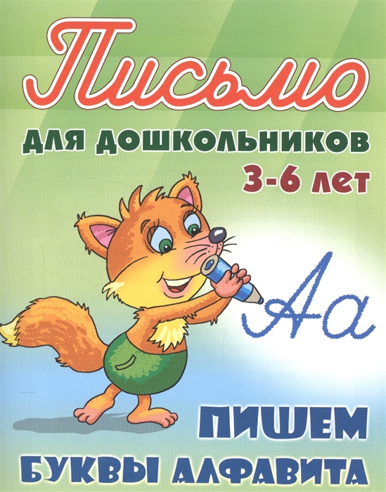 

Пишем буквы алфавита Письмо для дошкольников 3-6 лет