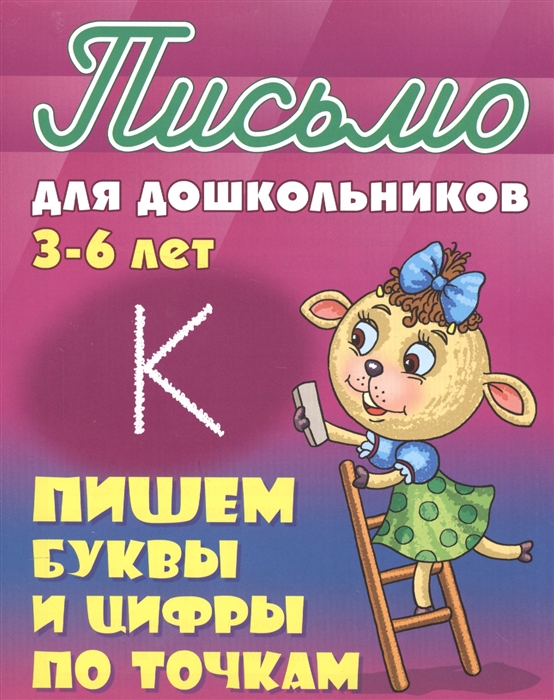 

Пишем буквы и цифры по точкам Письмо для дошкольников 3-6 лет