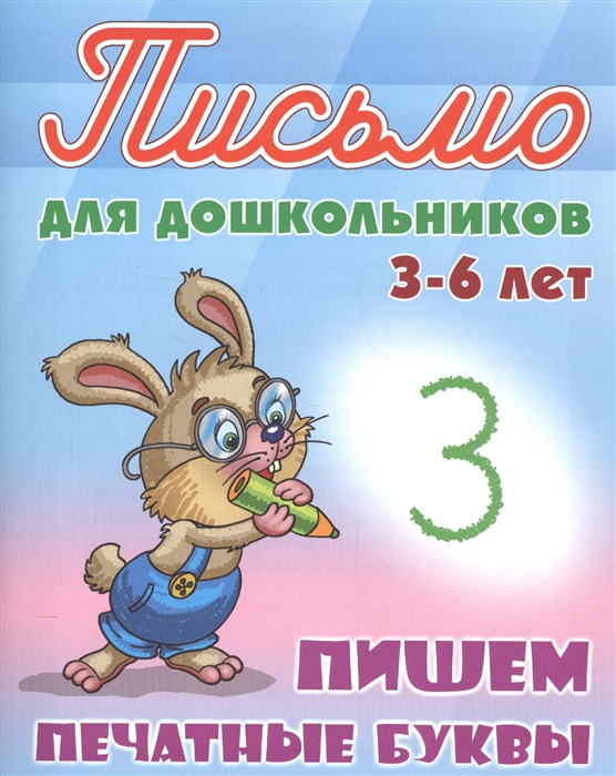 

Пишем печатные буквы Письмо для дошкольников 3-6 лет