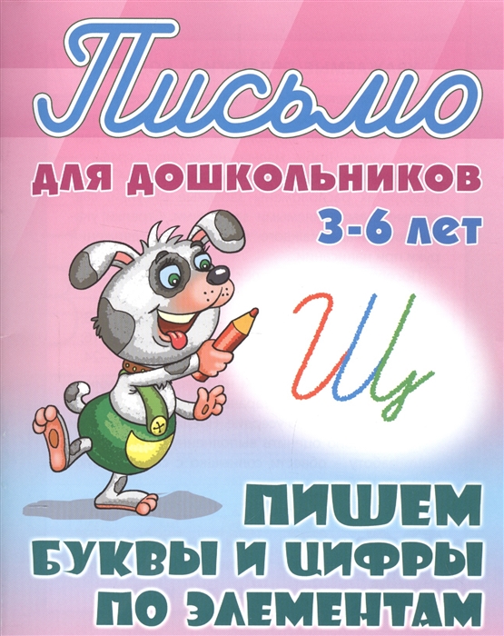 

Пишем буквы и цифры по элементам Письмо для дошкольников 3-6 лет