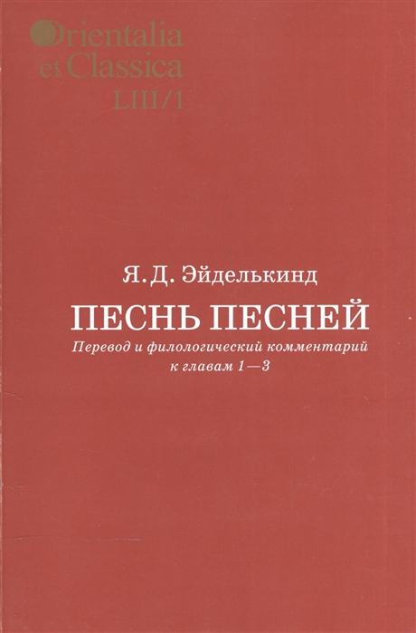 

Песнь песней Перевод и филологический комментарий к главам 1-3 Выпуск LIII 1