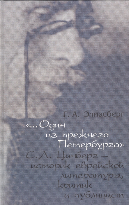 

Один из прежнего Петербурга С Л Цинберг - историк еврейской литературы критик и публицист